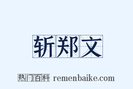 斩郑文是什么意思的图片